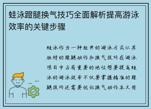 蛙泳蹬腿换气技巧全面解析提高游泳效率的关键步骤