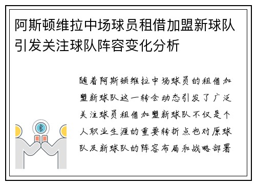 阿斯顿维拉中场球员租借加盟新球队引发关注球队阵容变化分析
