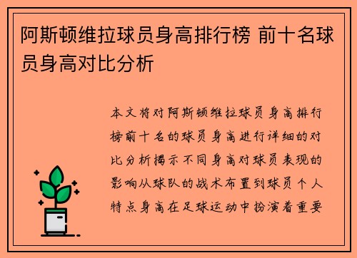 阿斯顿维拉球员身高排行榜 前十名球员身高对比分析
