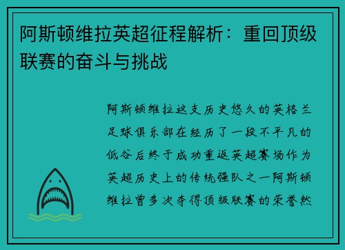 阿斯顿维拉英超征程解析：重回顶级联赛的奋斗与挑战