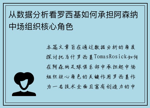 从数据分析看罗西基如何承担阿森纳中场组织核心角色